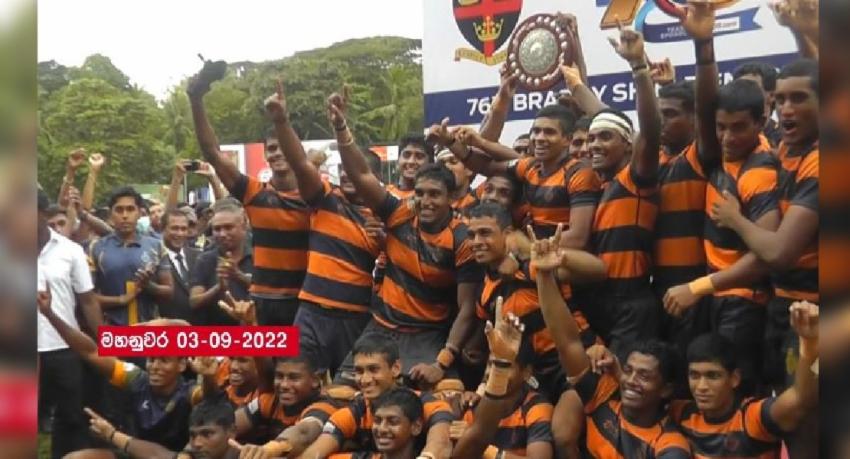 කොළඹ රාජකීය විදුහල ''බ්‍රැඩ්බි පලිහ'' දිනා ගනී