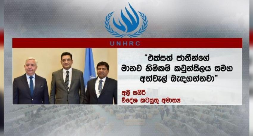 විදේශ ඇමති,අධිකරණ ඇමති UNHRC සභාපති හමුවෙයි