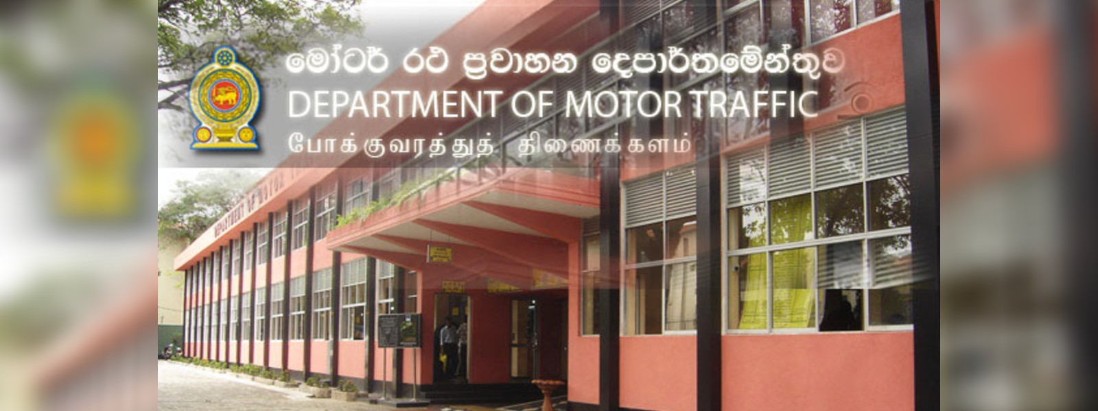 මෝටර් රථ ප්‍රවාහන දෙපාර්තමේන්තුවෙන් දැනුම්දීමක්