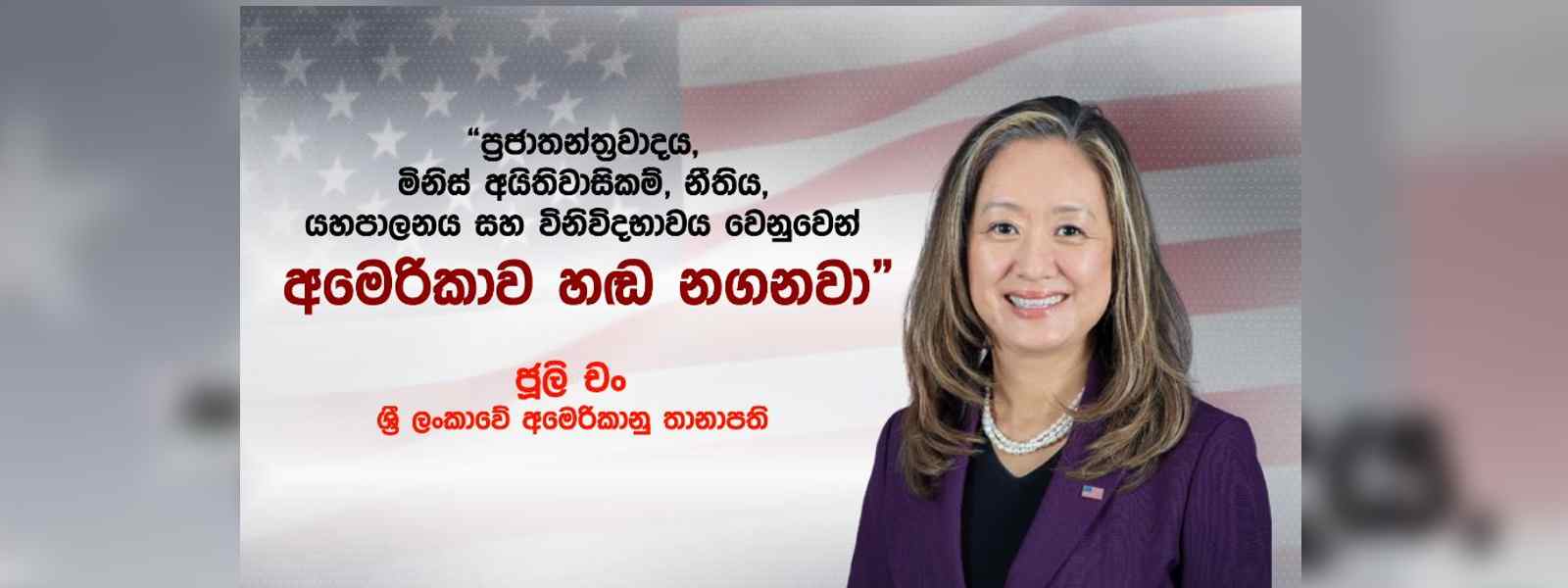ප්‍රජාතන්ත්‍රවාදය වෙනුවෙන් අමෙරිකාව හඬ නගනවා..