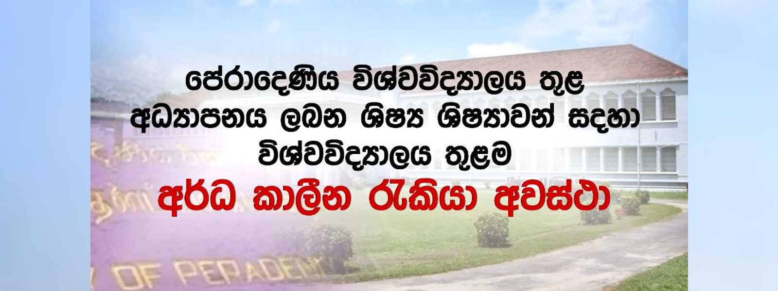 පේරාදෙණිය සරසවි සිසුන්ට සරසවියේම අර්ධ කාලීන රැකියා