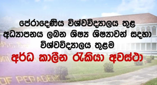 පේරාදෙණිය සරසවි සිසුන්ට සරසවියේම අර්ධ කාලීන රැකියා