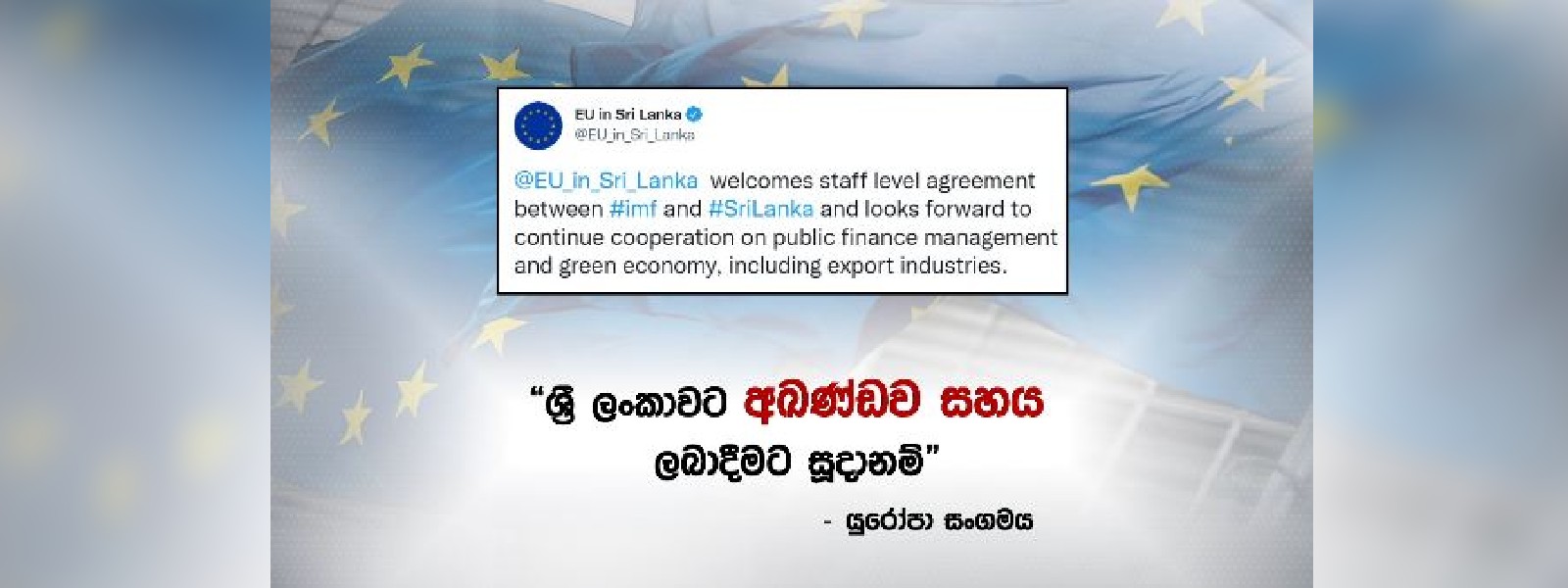 යුරෝපා සංගමයෙන් ලංකාව ගැන නිවේදනයක්