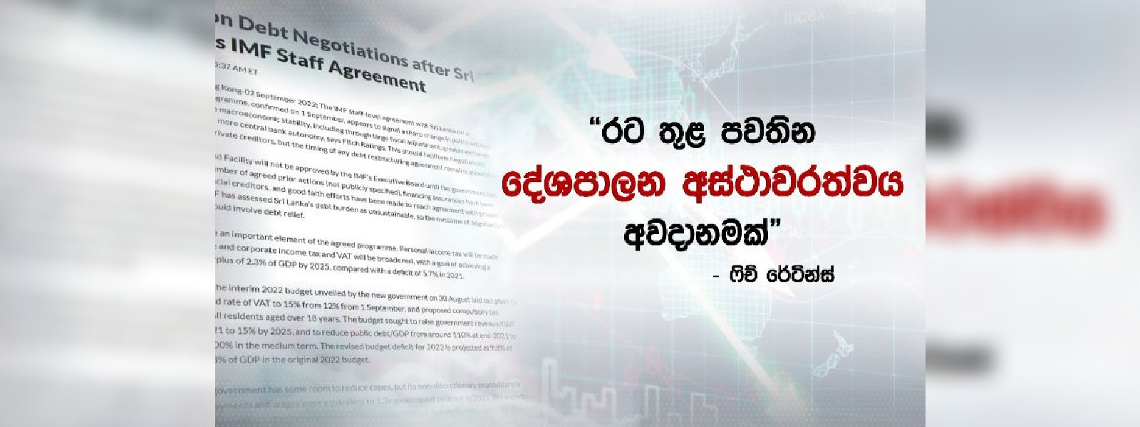 IMF සහන ගන්න දේශපාලන අස්ථාවරත්වය අවදානමක්