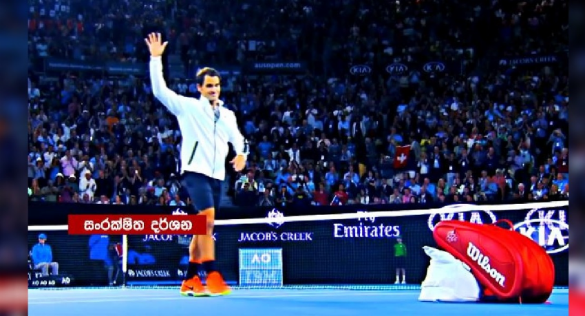 ටෙනිස් පිටියට සමුදෙන විශිෂ්ටයා