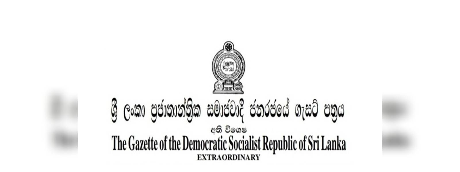 රාජ්‍ය අමාත්‍යාංශ 4ක විෂයන් ගැසට් කෙරේ..