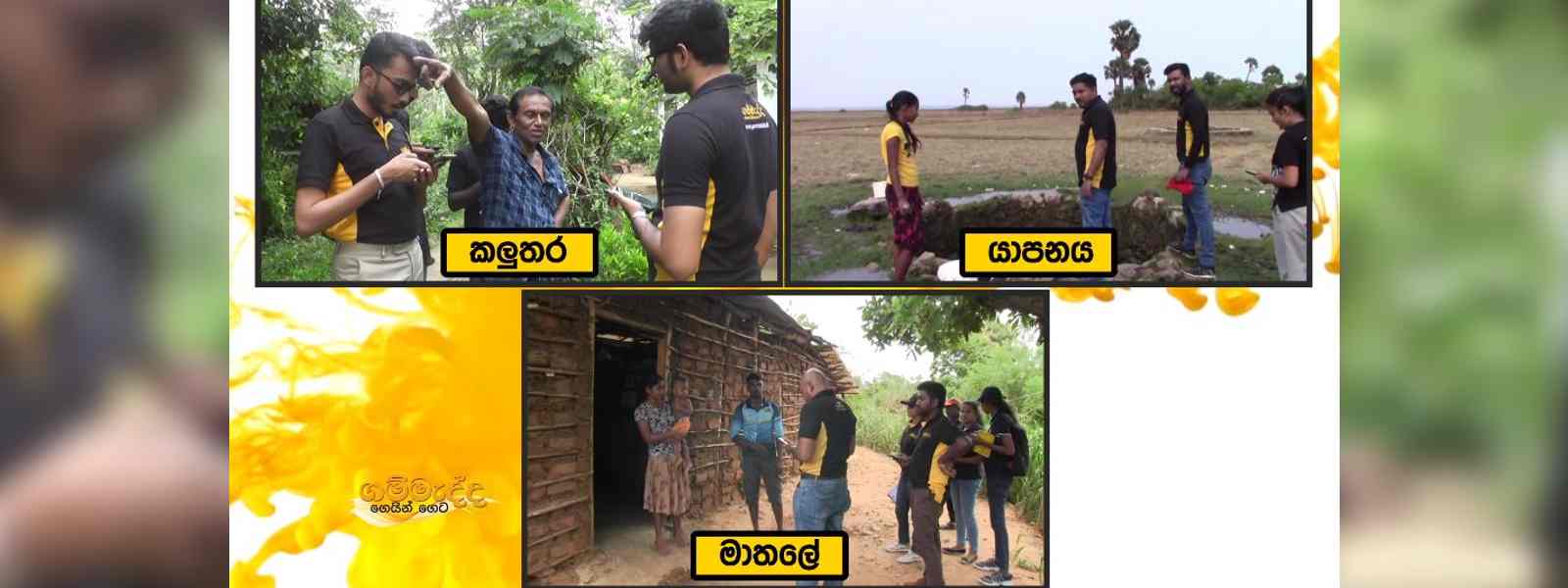 යාපනය , මාතලේ සහ කළුතර දිස්ත්‍රික්කවලින් ඇරඹි ගම්මැද්ද ගෙයින් ගෙට 06වැනි අදියර..