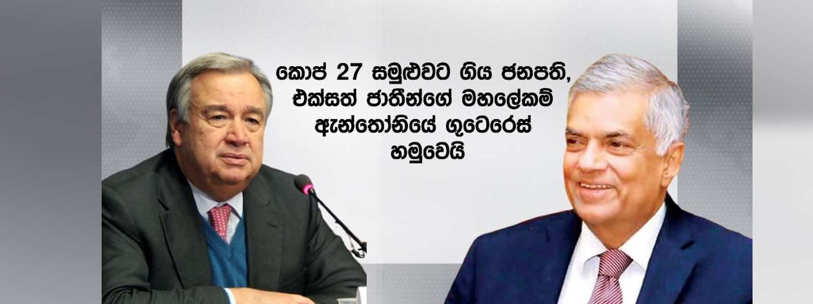 ජනපති එක්සත් ජාතීන්ගේ මහලේකම් හමුවෙයි..