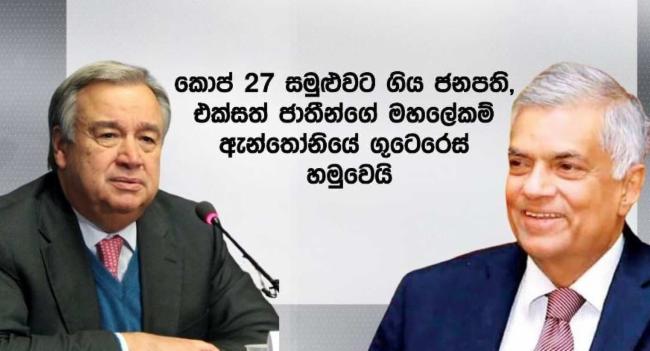 ජනපති එක්සත් ජාතීන්ගේ මහලේකම් හමුවෙයි..