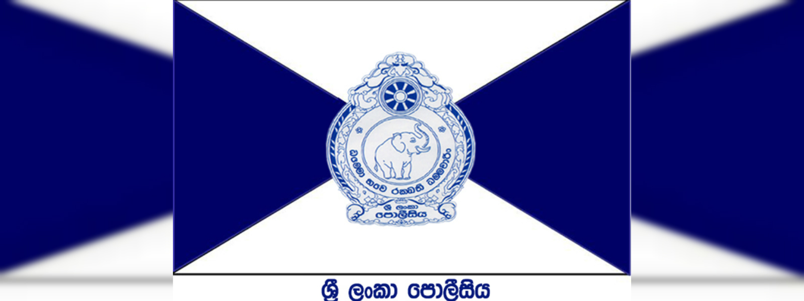 පොලිස් ස්ථානාධිපතිවරුන් 270කට ස්ථාන මාරු..