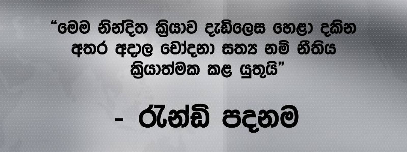 ආශු මාරසිංහගේ නින්දිත ක්‍රියාව හෙළා දකිනවා