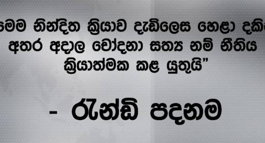 ආශු මාරසිංහගේ නින්දිත ක්‍රියාව හෙළා දකිනවා