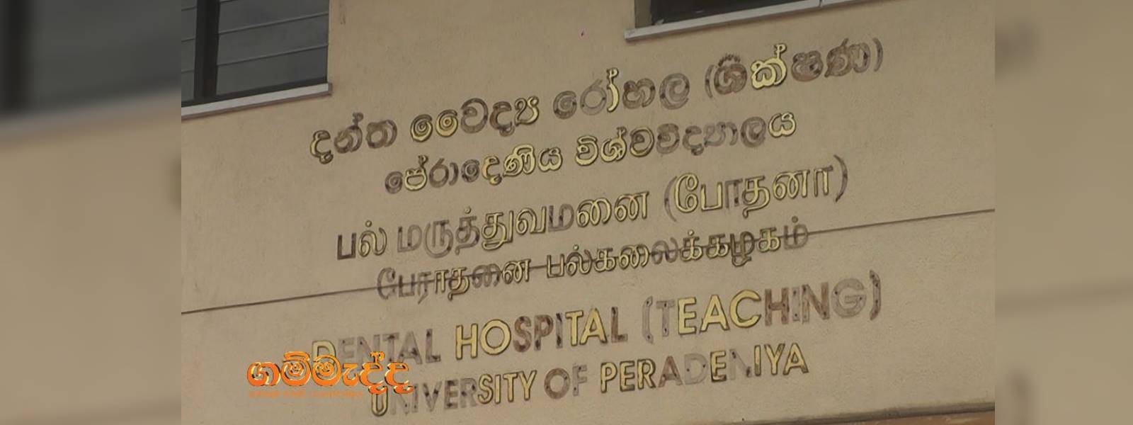 අද( 10 )ගම්මැද්දෙන් පේරාදෙණිය ශික්ෂණ රෝහල වෙනුවන්