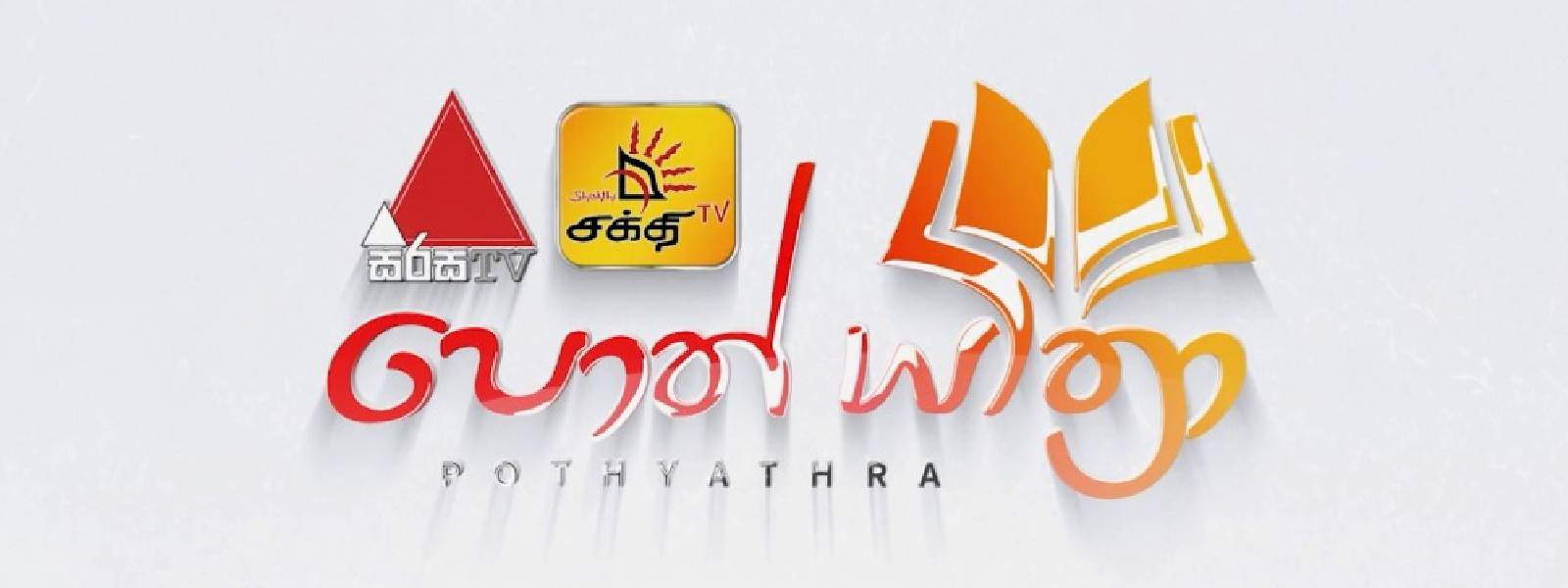 තෑගී ගේන සිරස - ශක්ති පොත් යාත්‍රාව..