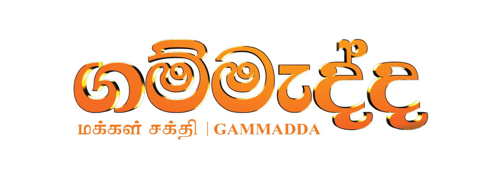 ගම්මැද්දෙන් නව වසරේ නව නිවසක්..