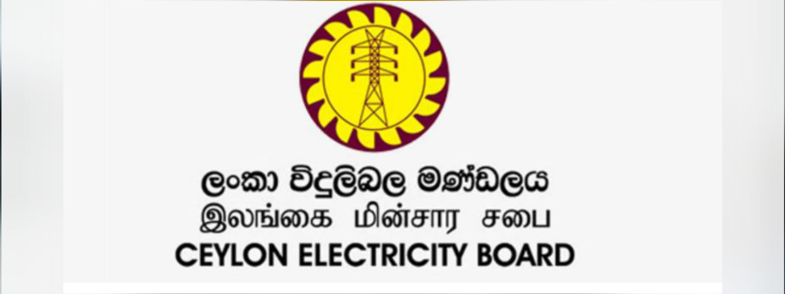 උ/පෙළ කාලයේත් විදුලි කප්පාදුවේ වෙනසක් කරන්න බෑ