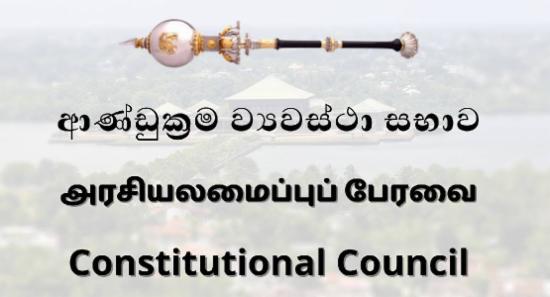 මැතිවරණ කොමිසමේ සාමාජිකයෙකු ඉල්ලා අස්වීම නිල වශයෙන් දැනුම් දී නැහැ – ආණ්ඩුක්‍රම ව්‍යවස්ථා සභාව