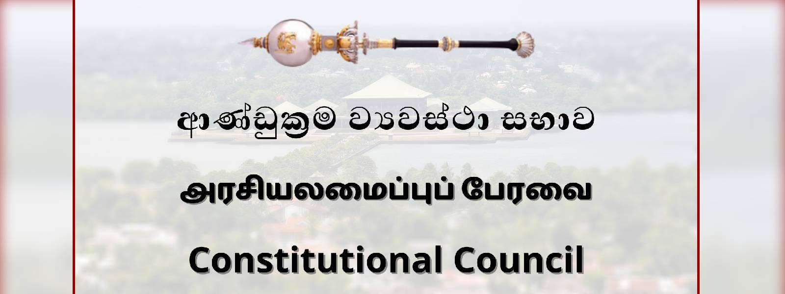 ආණ්ඩුක්‍රම ව්‍යවස්ථා සභාව මෙම සතියේ දී රැස්වෙයි..