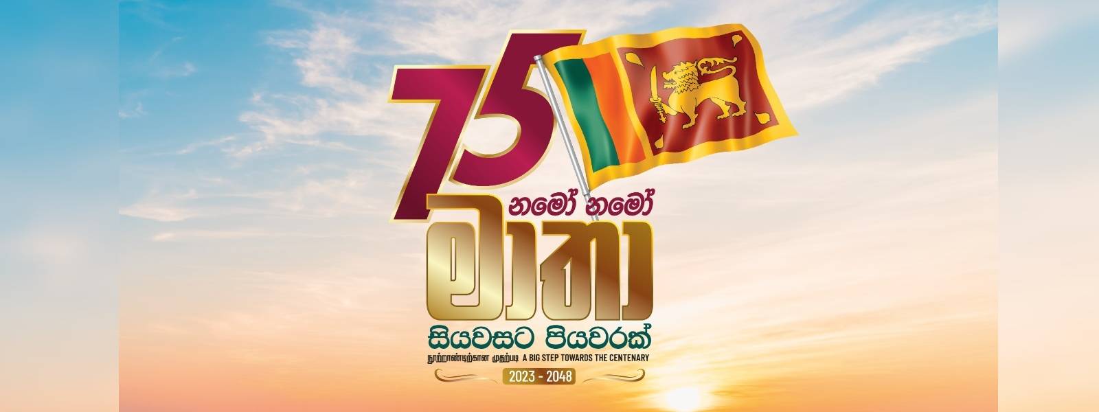 නිදහස් දින සැමරුමට වියදම රු. මිලියන 200ක්