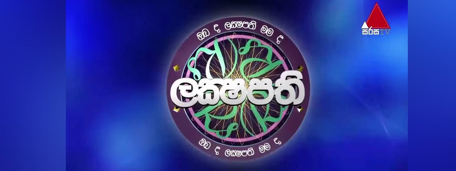 සිරස ලක්ෂපති 10 වැනි අදියර නව මුහුණුවරකින් අද සිට