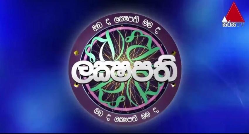 සිරස ලක්ෂපති 10 වැනි අදියර නව මුහුණුවරකින් අද සිට