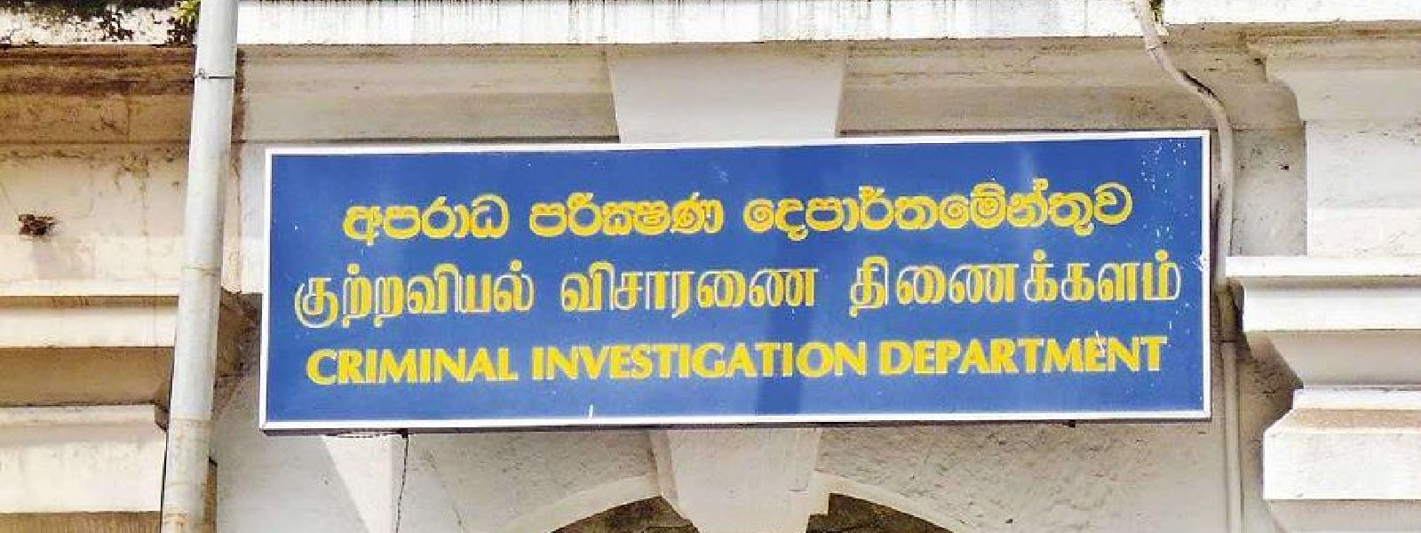 මහ බැංකුවේ ලක්ෂ 50ක් අස්ථානගත වීමේ පරීක්ෂණ CIDයට