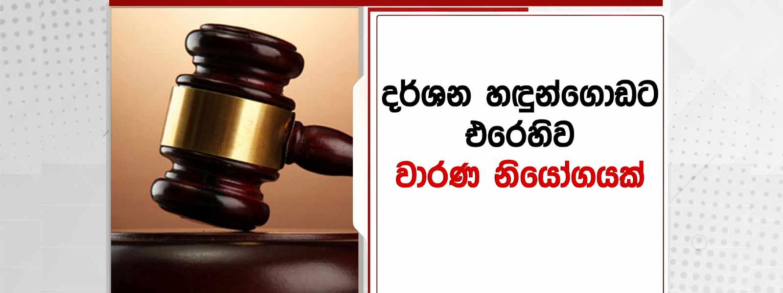 දර්ශන හඳුන්ගොඩට වාරණ නියෝගයක්