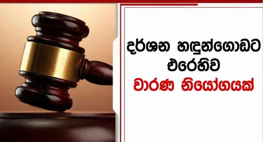 දර්ශන හඳුන්ගොඩට වාරණ නියෝගයක්