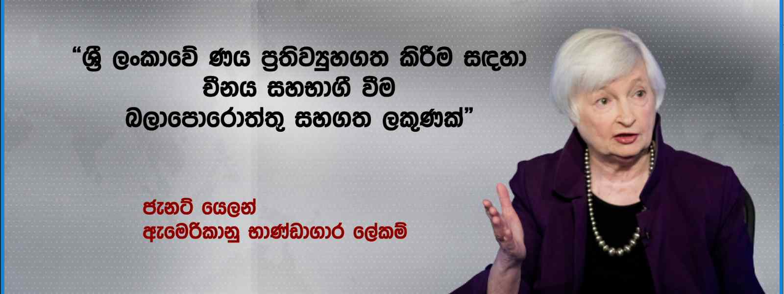 ශ්‍රී ලංකාවේ ණය ගැන අමෙරිකාවේ අදහස