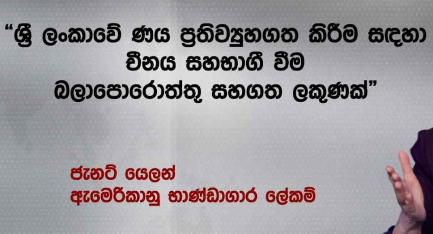 ශ්‍රී ලංකාවේ ණය ගැන අමෙරිකාවේ අදහස