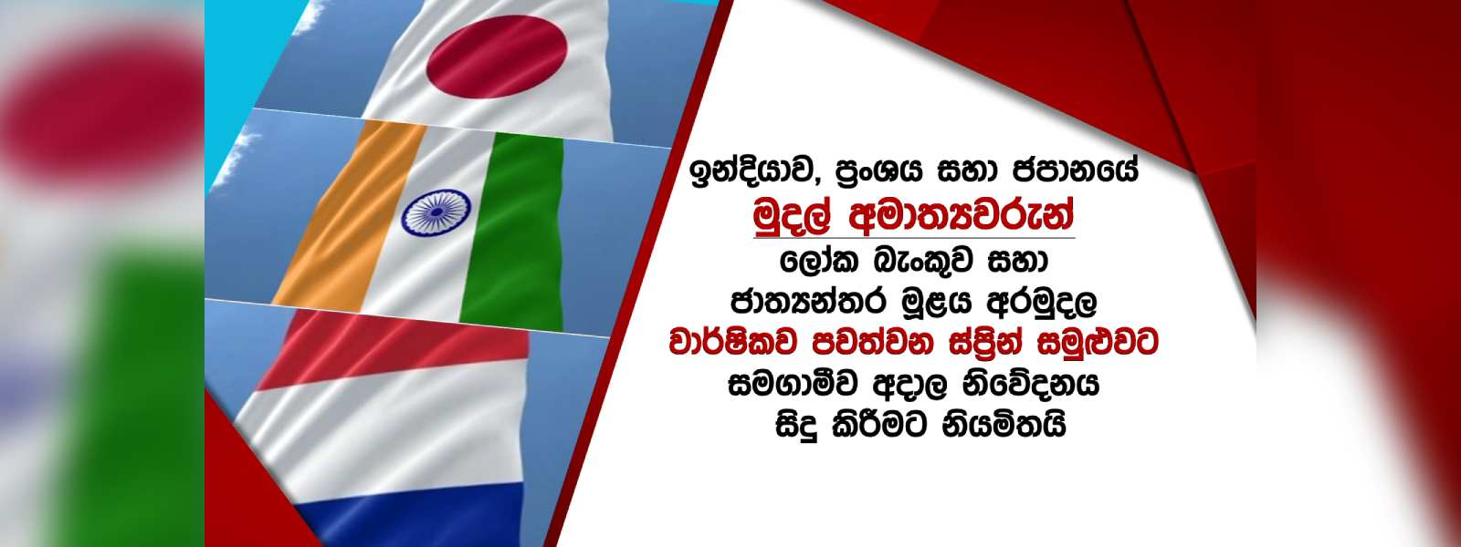 ශ්‍රී ලංකාවේ ණය ප්‍රතිව්‍යූහගතකරණය ගැන‍ මතය හෙට‍