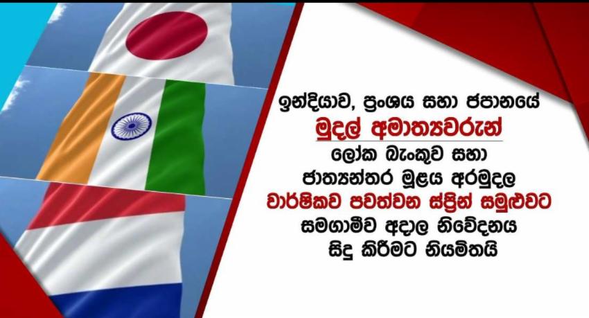ශ්‍රී ලංකාවේ ණය ප්‍රතිව්‍යූහගතකරණය ගැන‍ මතය හෙට‍
