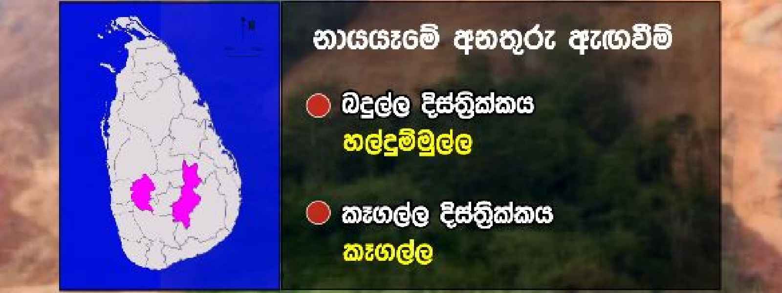බදුල්ල සහ කෑගල්ලට නායයෑමේ පූර්ව අනතුරු ඇඟවීම්