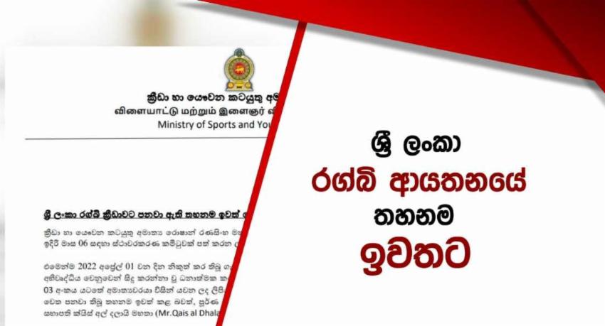 රග්බි තහනම ඉවතට..