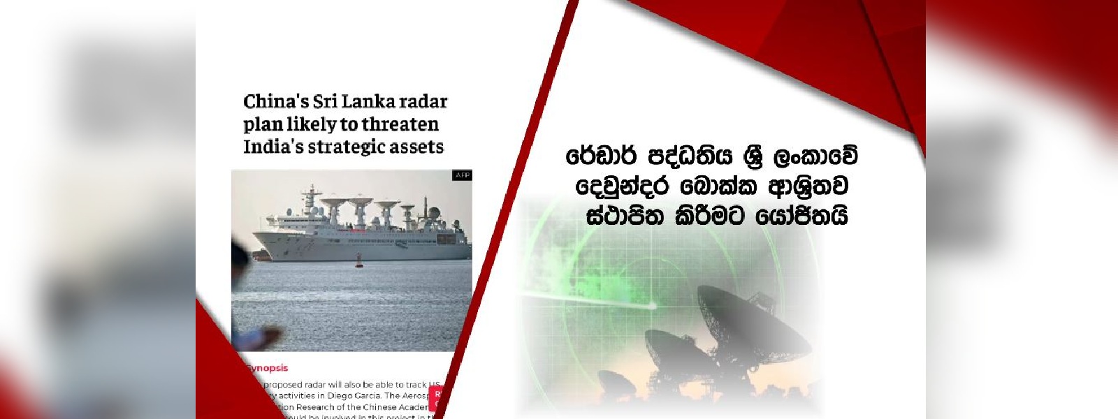 ලංකාවේ රේඩාර් කඳවුරක් පිහිටුවීමට චීනයෙන් යෝජනාවක්