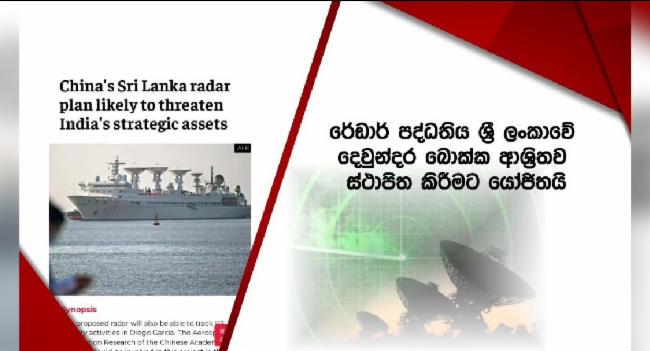 ලංකාවේ රේඩාර් කඳවුරක් පිහිටුවීමට චීනයෙන් යෝජනාවක්