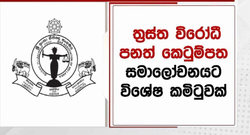 නීතිඥ සංගමයෙන් දැනුම් දීමක්