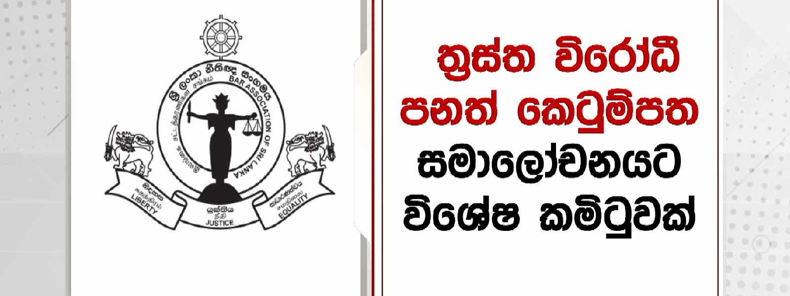 නීතිඥ සංගමයෙන් දැනුම් දීමක්