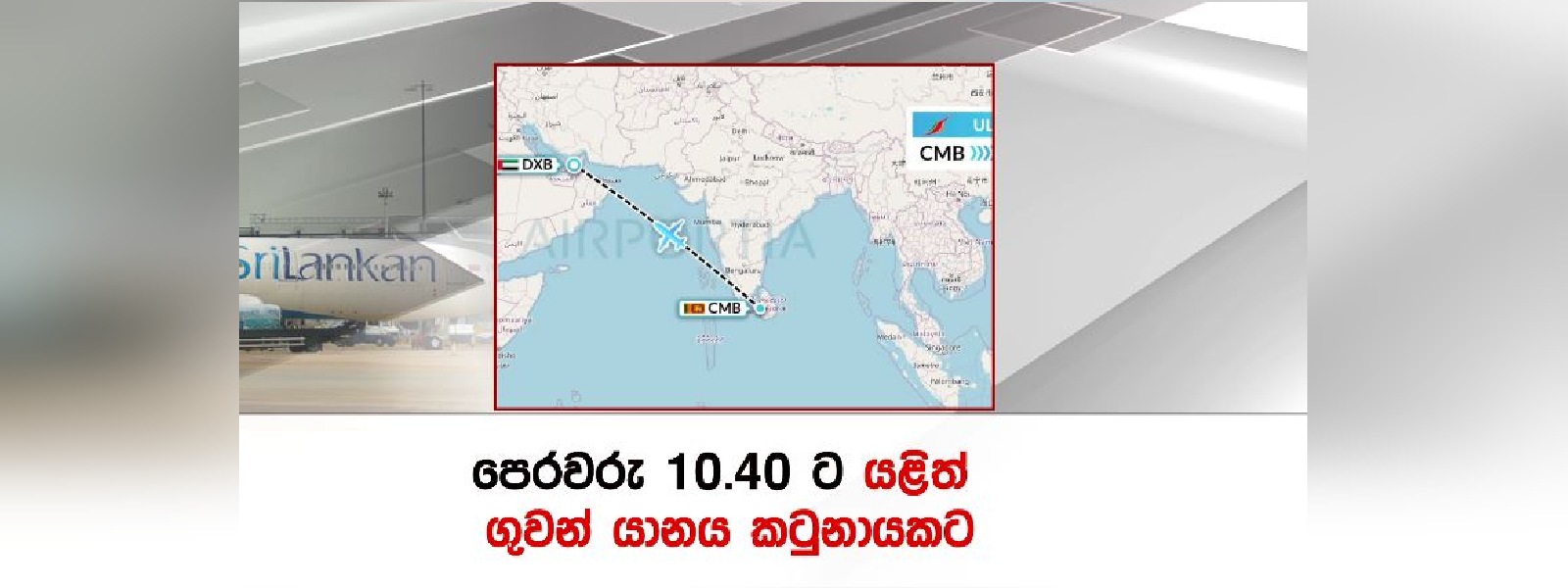 මතභේදාත්මක ගුවන් ගමනක්...