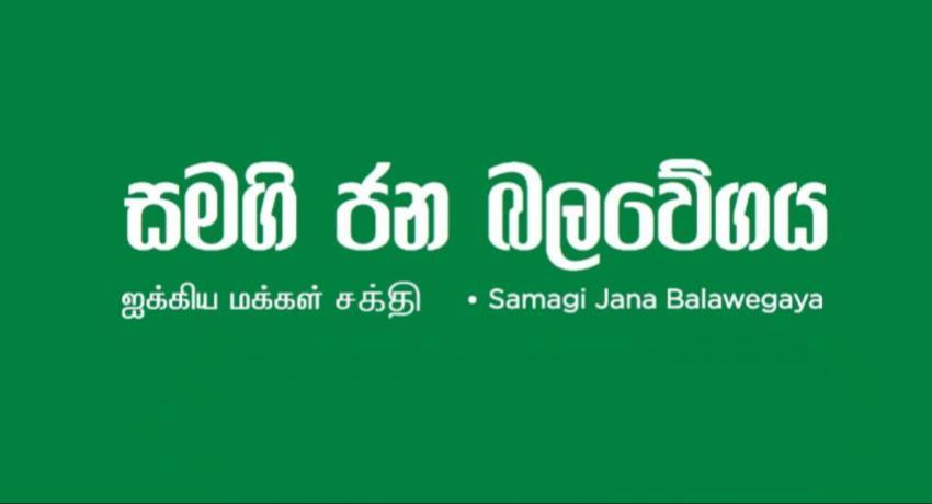 ඉදිරි ජනාධිපතිවරණයට සජබෙන් අපේක්ෂකයෙක්