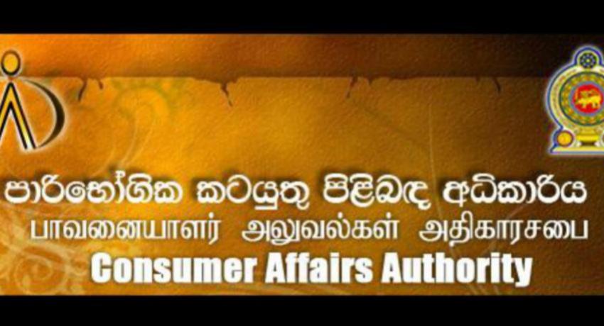 පාරිභෝගික අධිකාරියේ වැටලීම්වලට STF, පොලිස් සහය..