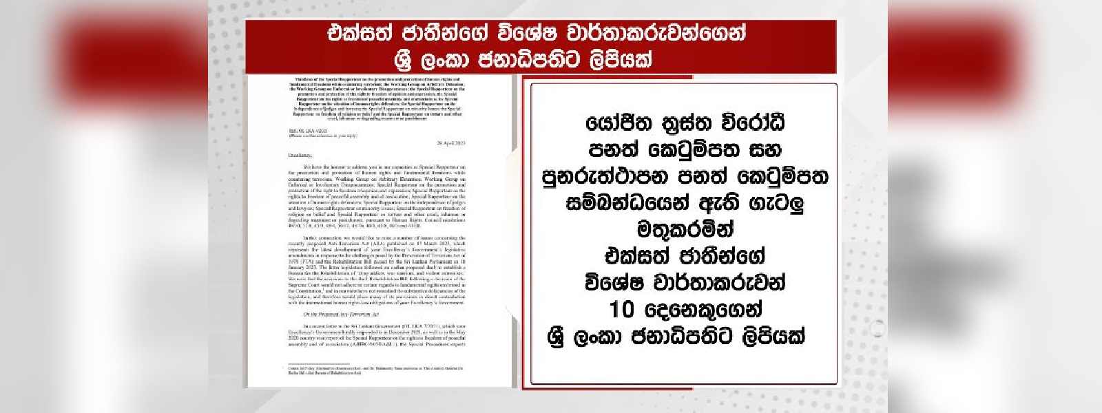 UN වාර්තාකරුවන් 10කගෙන් ජනපතිට ලිපියක්
