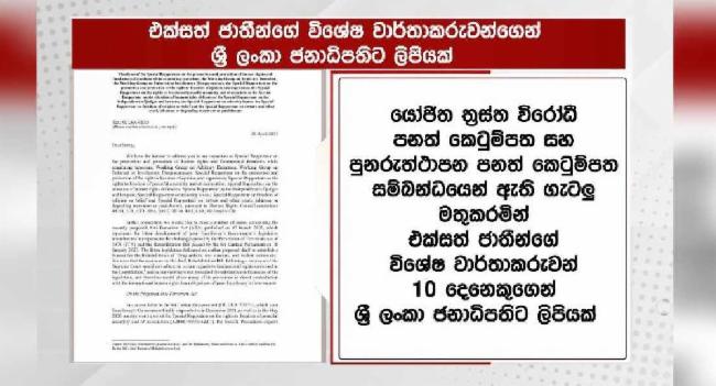 UN වාර්තාකරුවන් 10කගෙන් ජනපතිට ලිපියක්