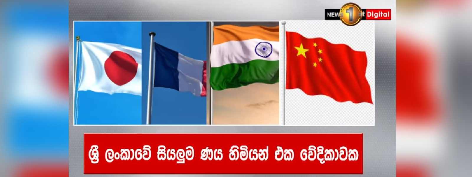 ශ්රී ලංකාවේ සියලුම ණය හිමියන් එක වේදිකාවක