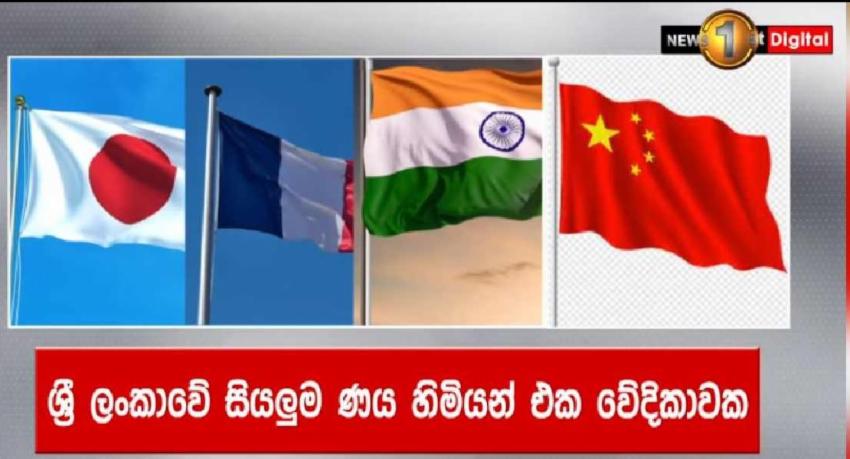 ශ්‍රී ලංකාවේ සියලුම ණය හිමියන් එක වේදිකාවක