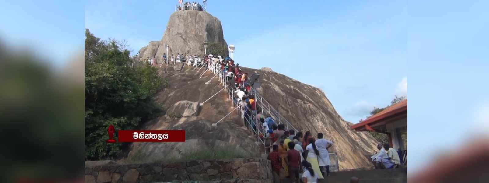 මිහින්තලා පුදබිමට අතිවිශාල බැතිමතුන් පිරිසක්...