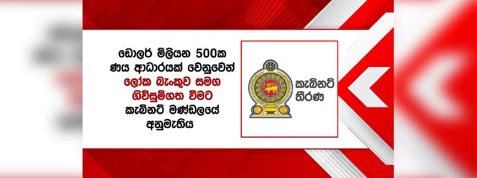ලෝක බැංකුවෙන් ඩොලර් මි.500ක ණය ආධාරයක්..?