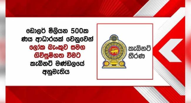 ලෝක බැංකුවෙන් ඩොලර් මි.500ක ණය ආධාරයක්..?