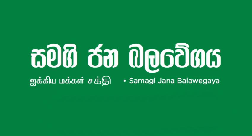පාර්ලිමේන්තු තේරීම් කාරක සභාවෙන් සජබ වෙති