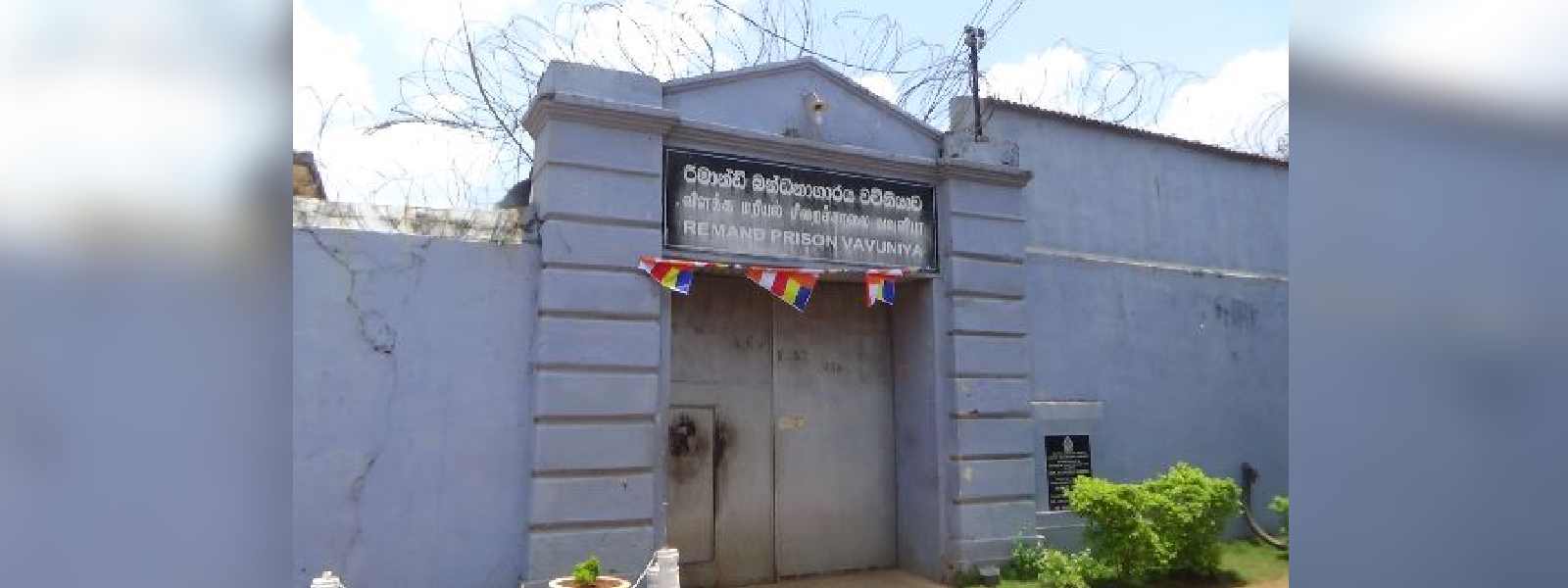 වව්නියාව බන්ධනාගාරය වැහුවේ ඇයි ?